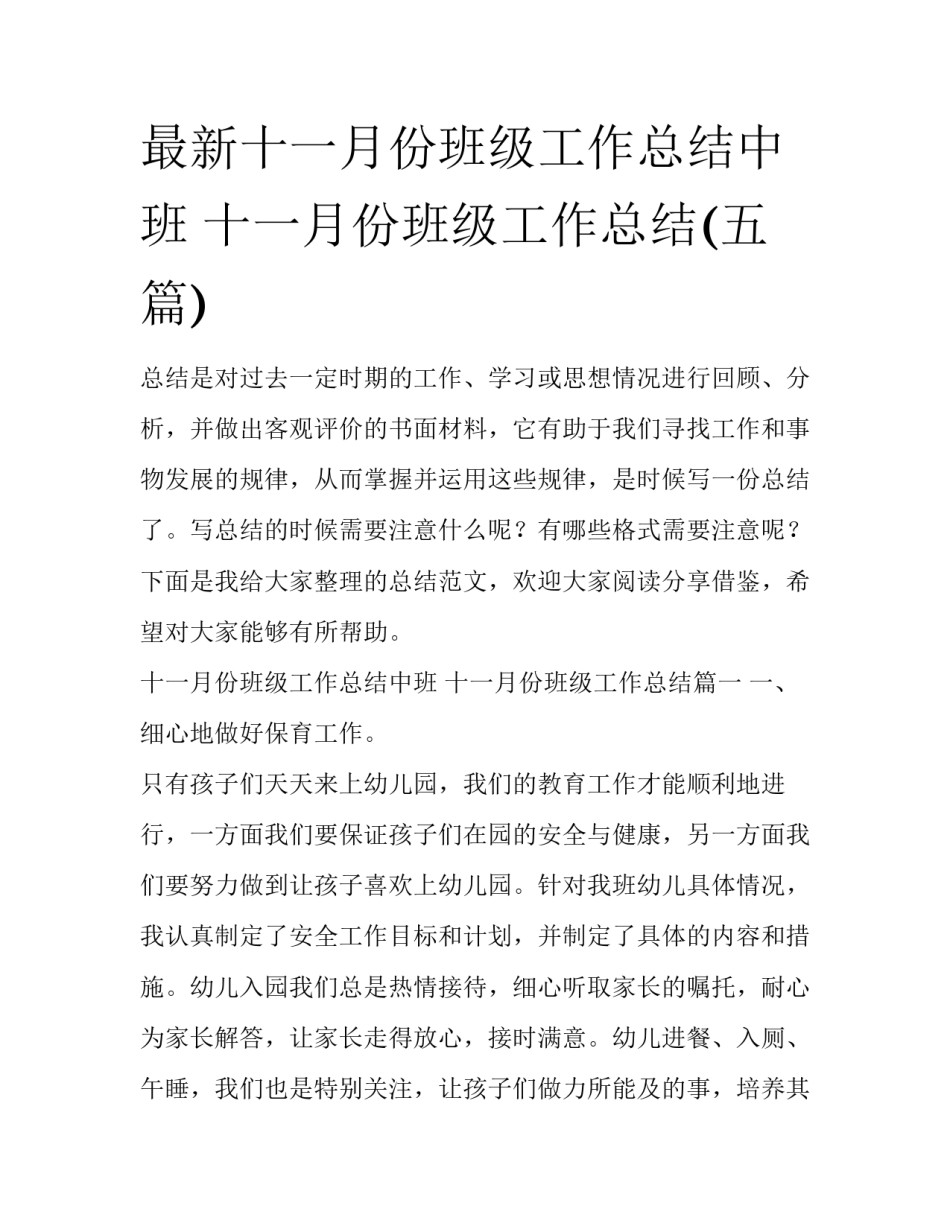 最新十一月份班级工作总结中班 十一月份班级工作总结(五篇)_第1页