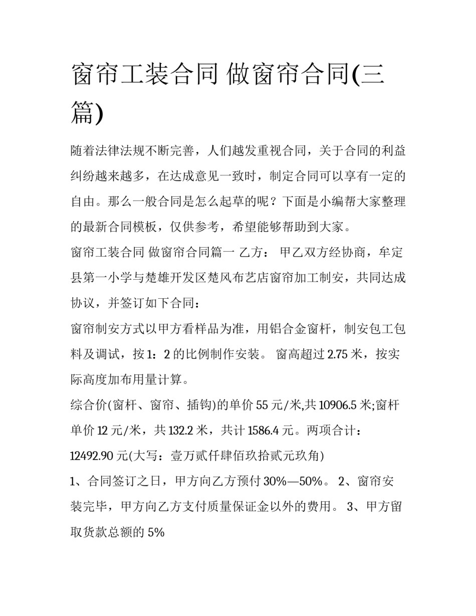 窗帘工装合同 做窗帘合同(三篇)_第1页