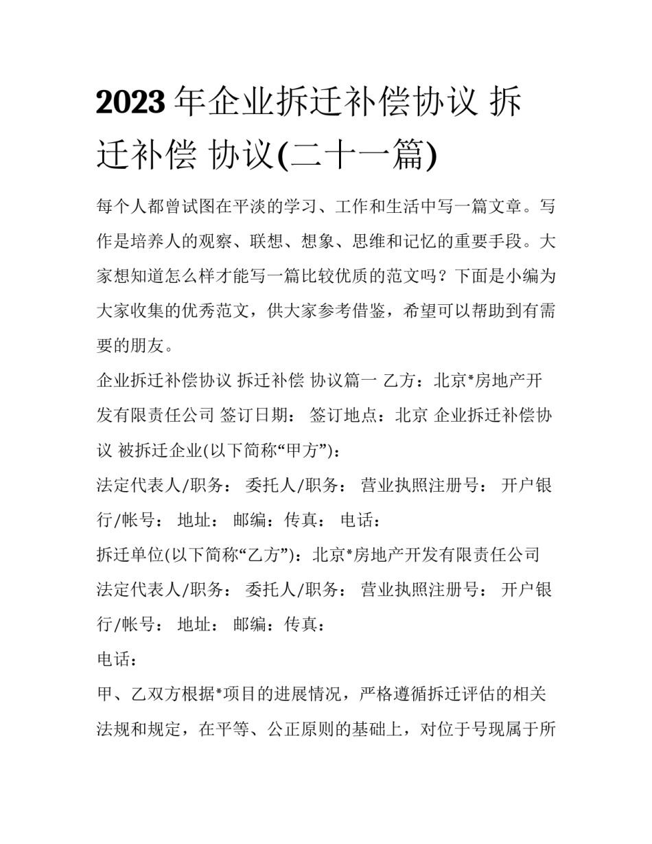 2023年企业拆迁补偿协议 拆迁补偿 协议(二十一篇)_第1页
