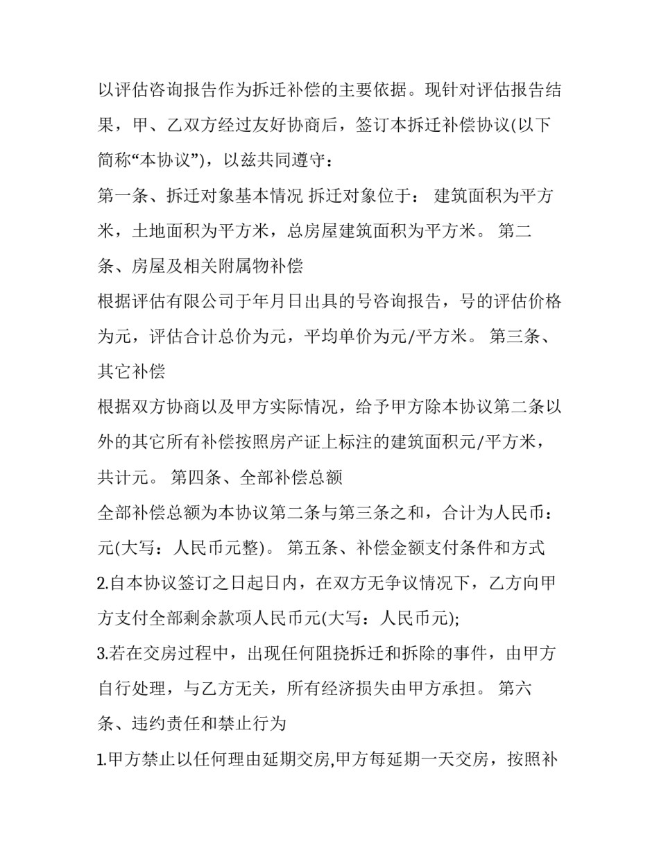 2023年企业拆迁补偿协议 拆迁补偿 协议(二十一篇)_第3页