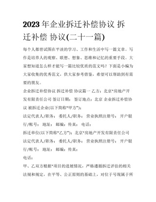 2023年企业拆迁补偿协议 拆迁补偿 协议(二十一篇)
