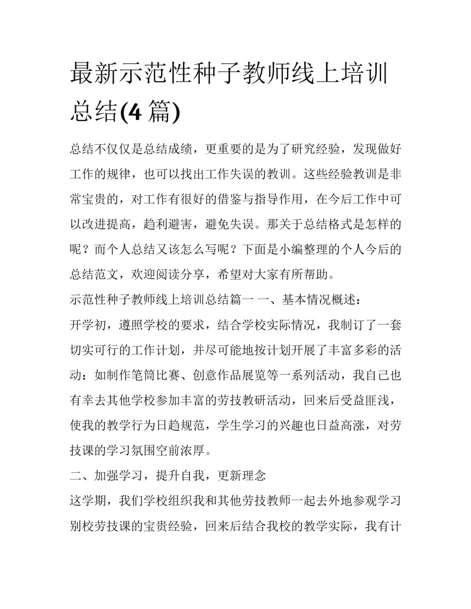 最新示范性种子教师线上培训总结(4篇)_第1页