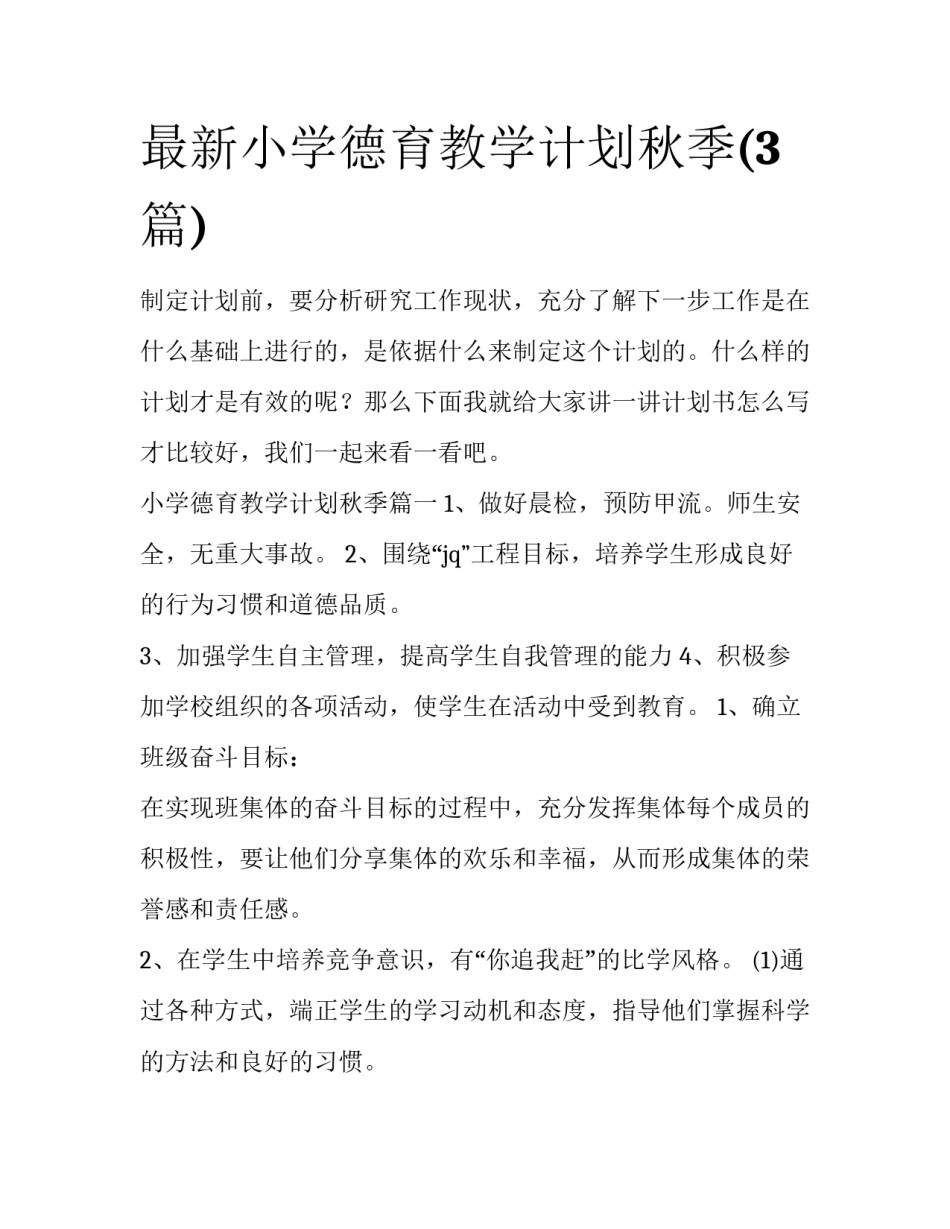 最新小学德育教学计划秋季(3篇)_第1页