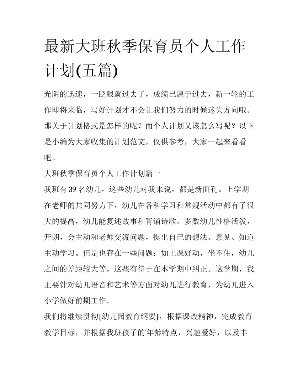 最新大班秋季保育员个人工作计划(五篇)_第1页