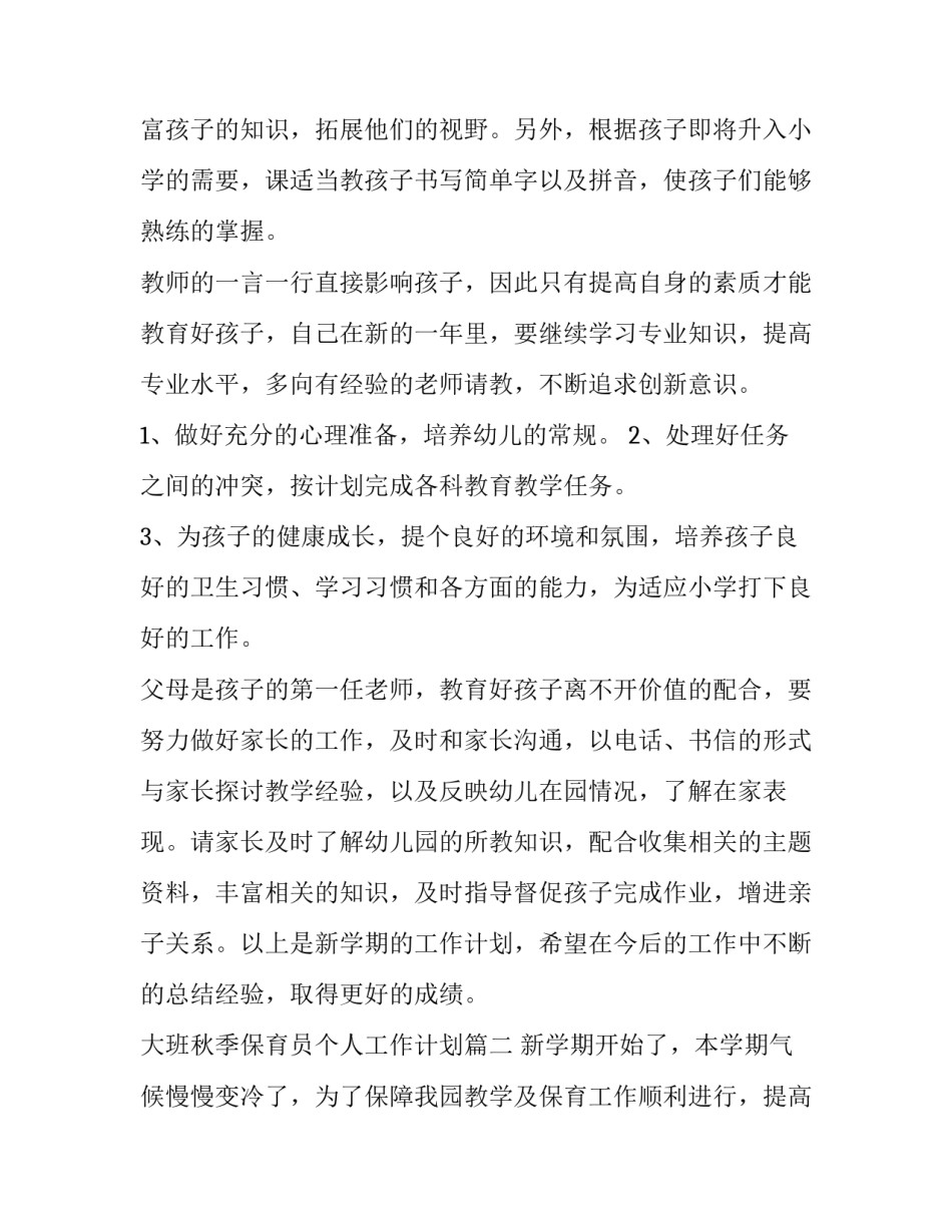 最新大班秋季保育员个人工作计划(五篇)_第2页