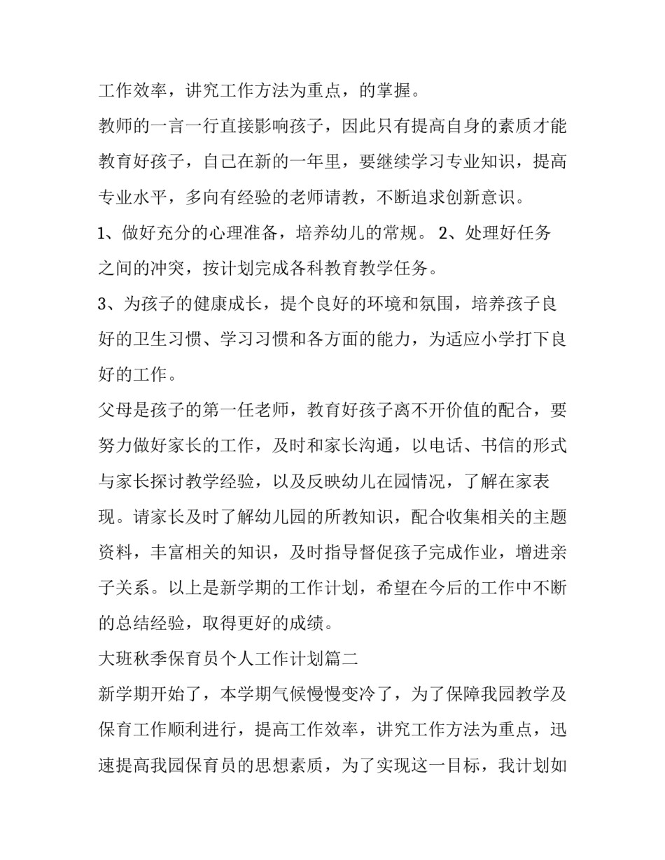最新大班秋季保育员个人工作计划(五篇)_第3页