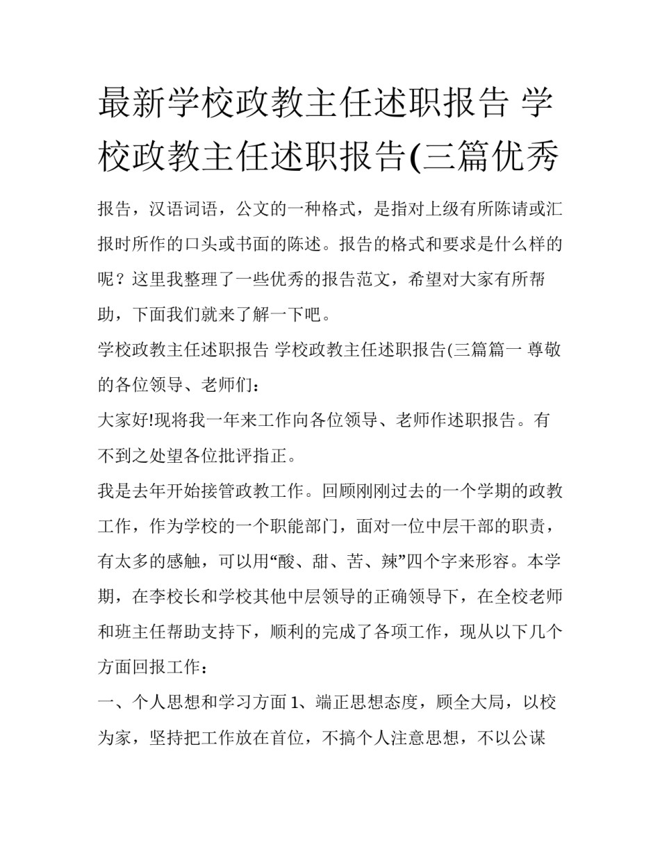 最新学校政教主任述职报告 学校政教主任述职报告(三篇优秀_第1页