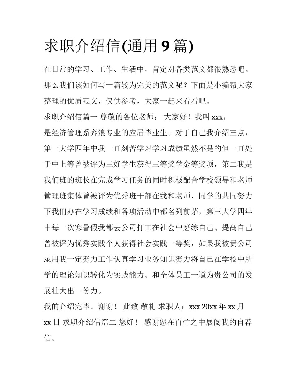 求职介绍信(通用9篇)_第1页