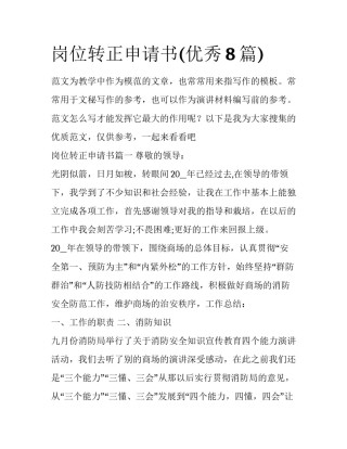 岗位转正申请书(优秀8篇)