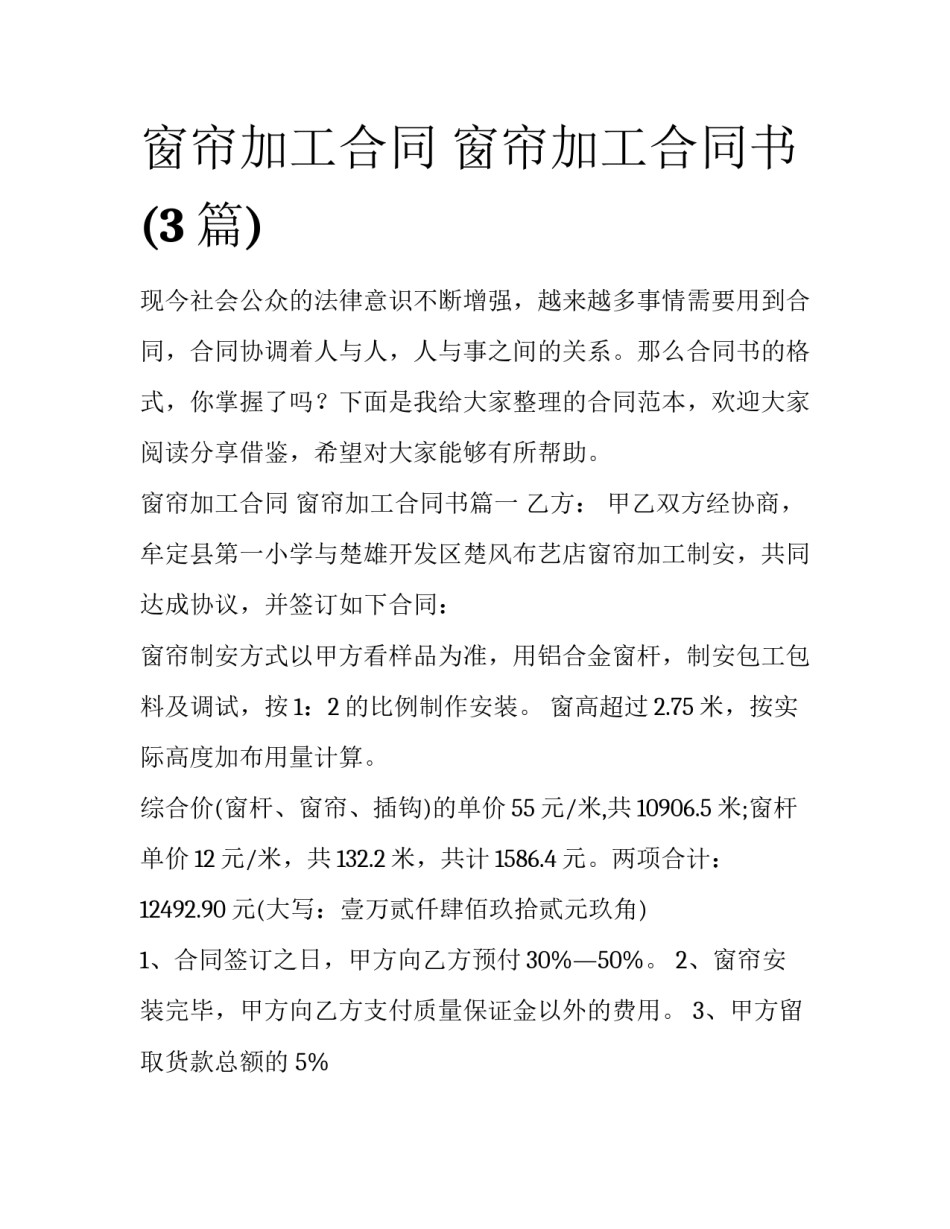 窗帘加工合同 窗帘加工合同书(3篇)_第1页