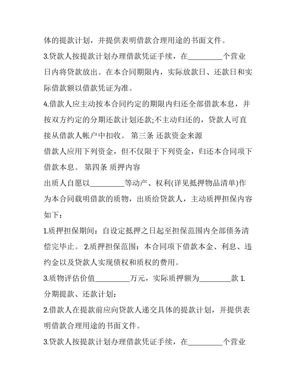 2023年质押担保借款合同 质押担保协议(23篇)_第2页