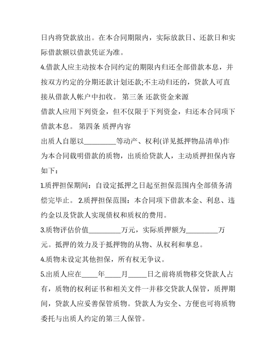 2023年质押担保借款合同 质押担保协议(23篇)_第3页