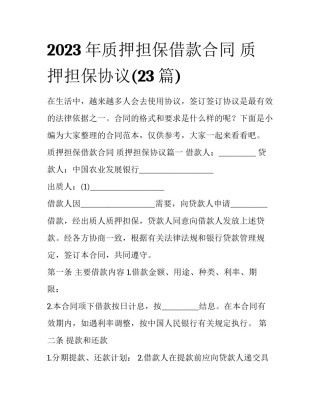 2023年质押担保借款合同 质押担保协议(23篇)