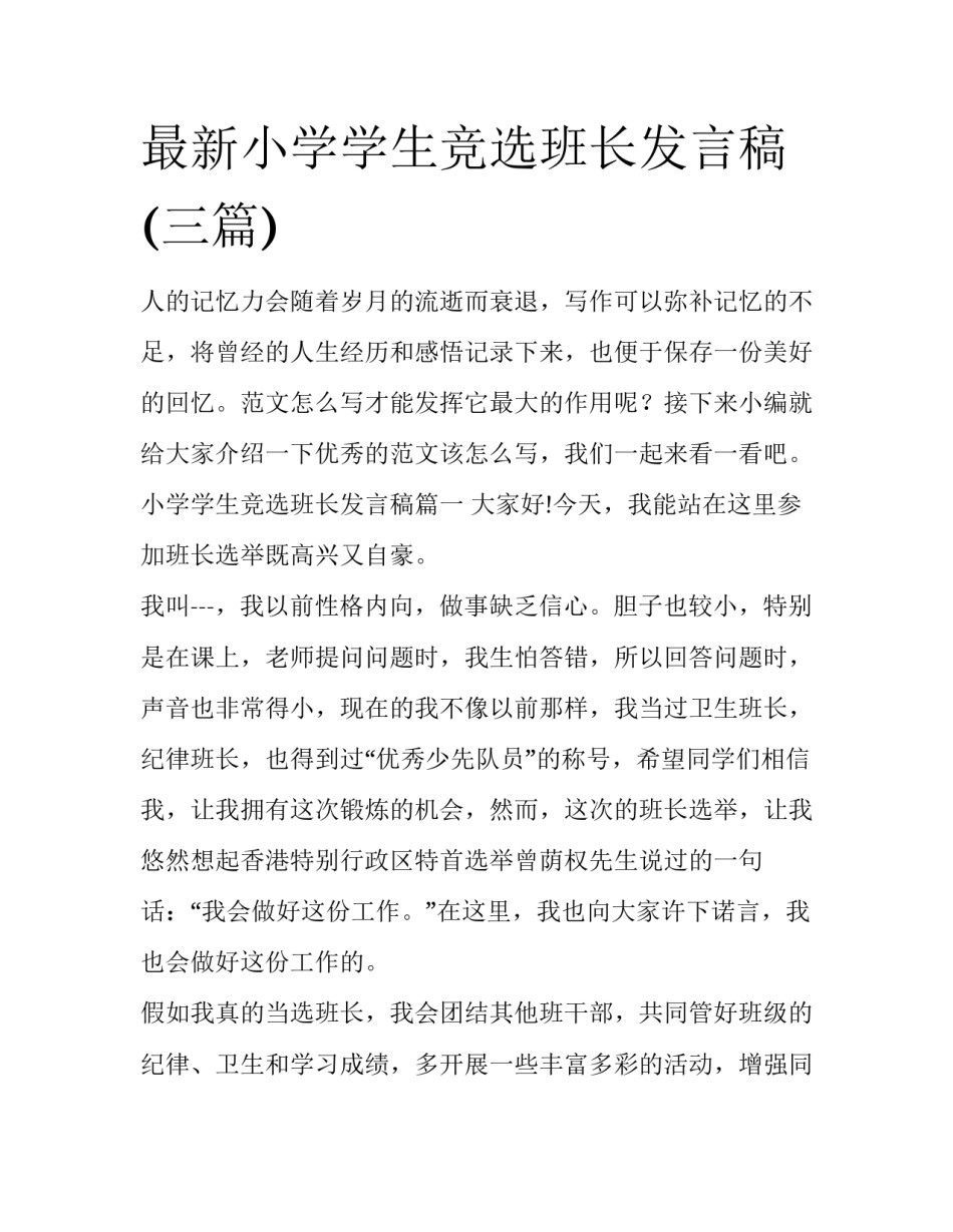最新小学学生竞选班长发言稿(三篇)_第1页