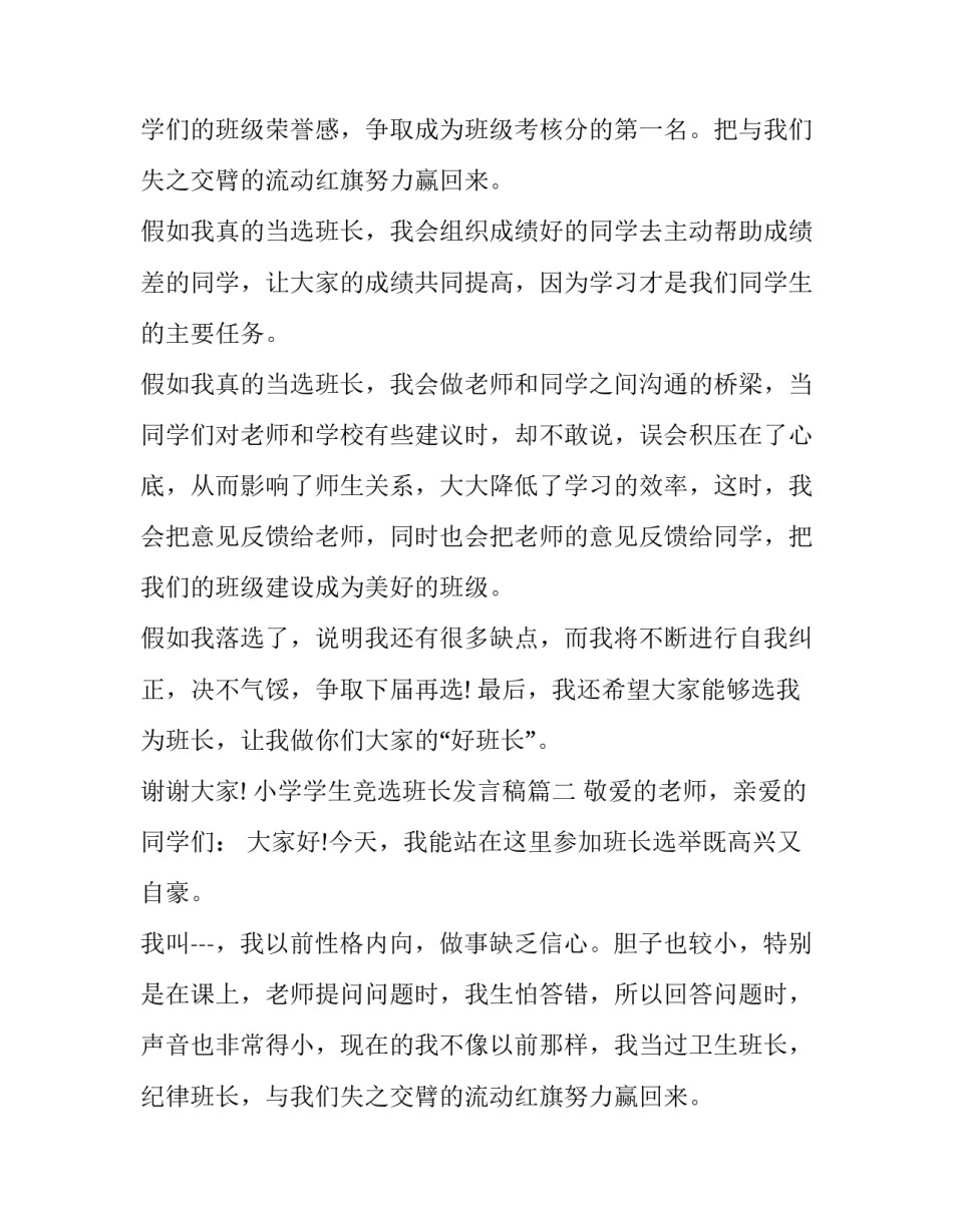 最新小学学生竞选班长发言稿(三篇)_第2页