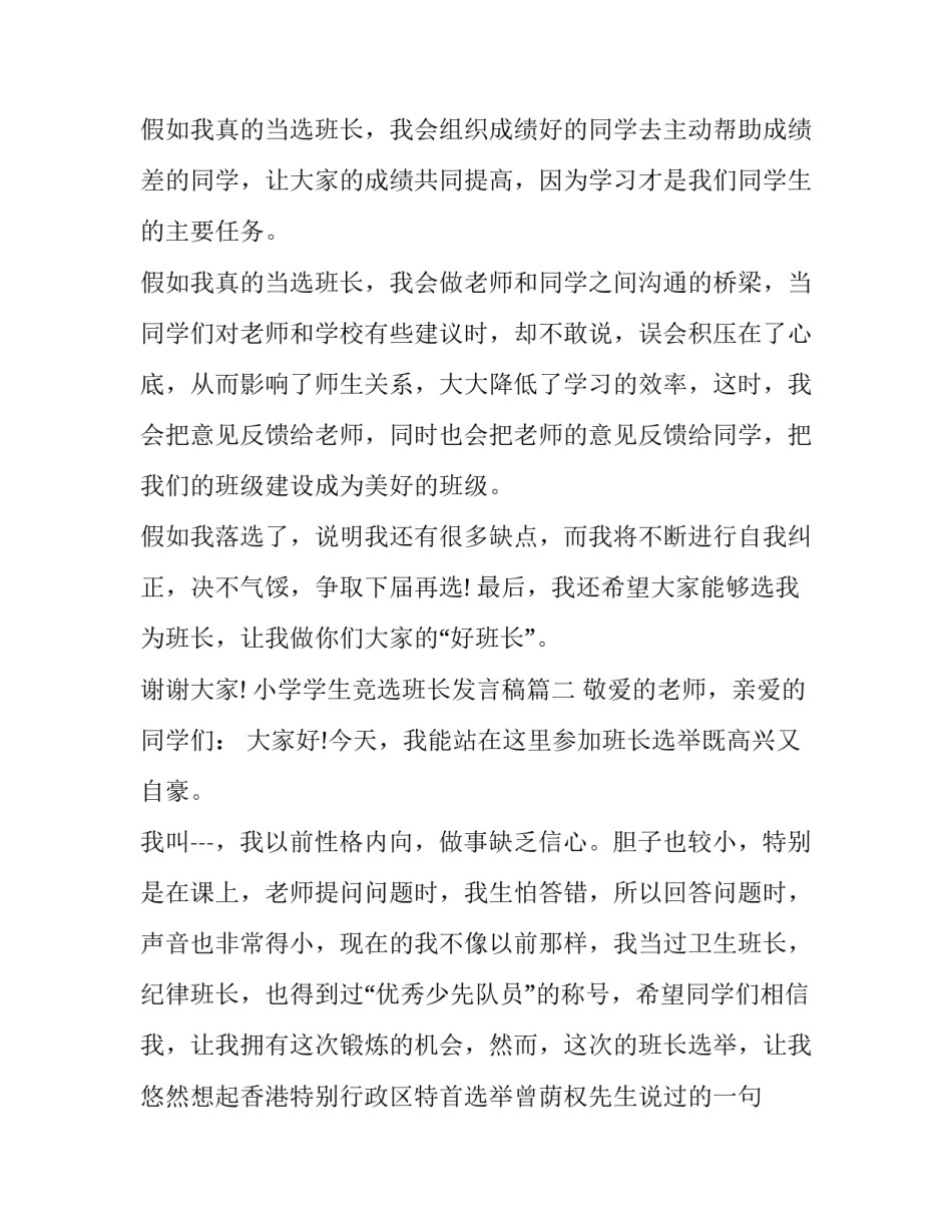 最新小学学生竞选班长发言稿(三篇)_第3页