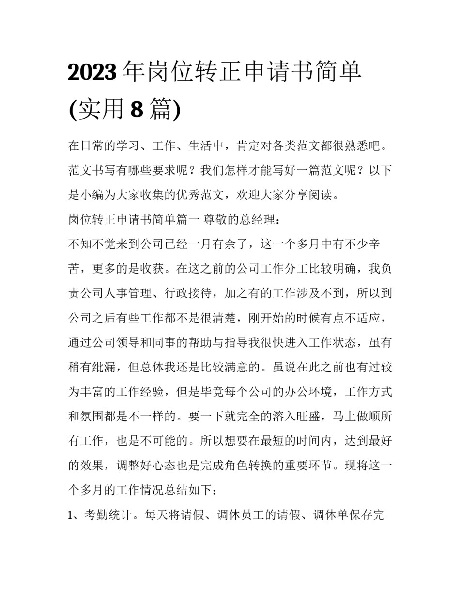 2023年岗位转正申请书简单(实用8篇)_第1页