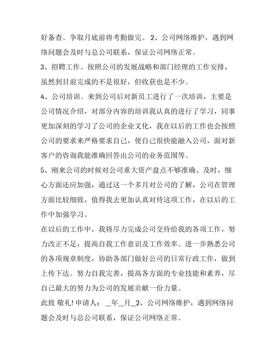 2023年岗位转正申请书简单(实用8篇)_第2页