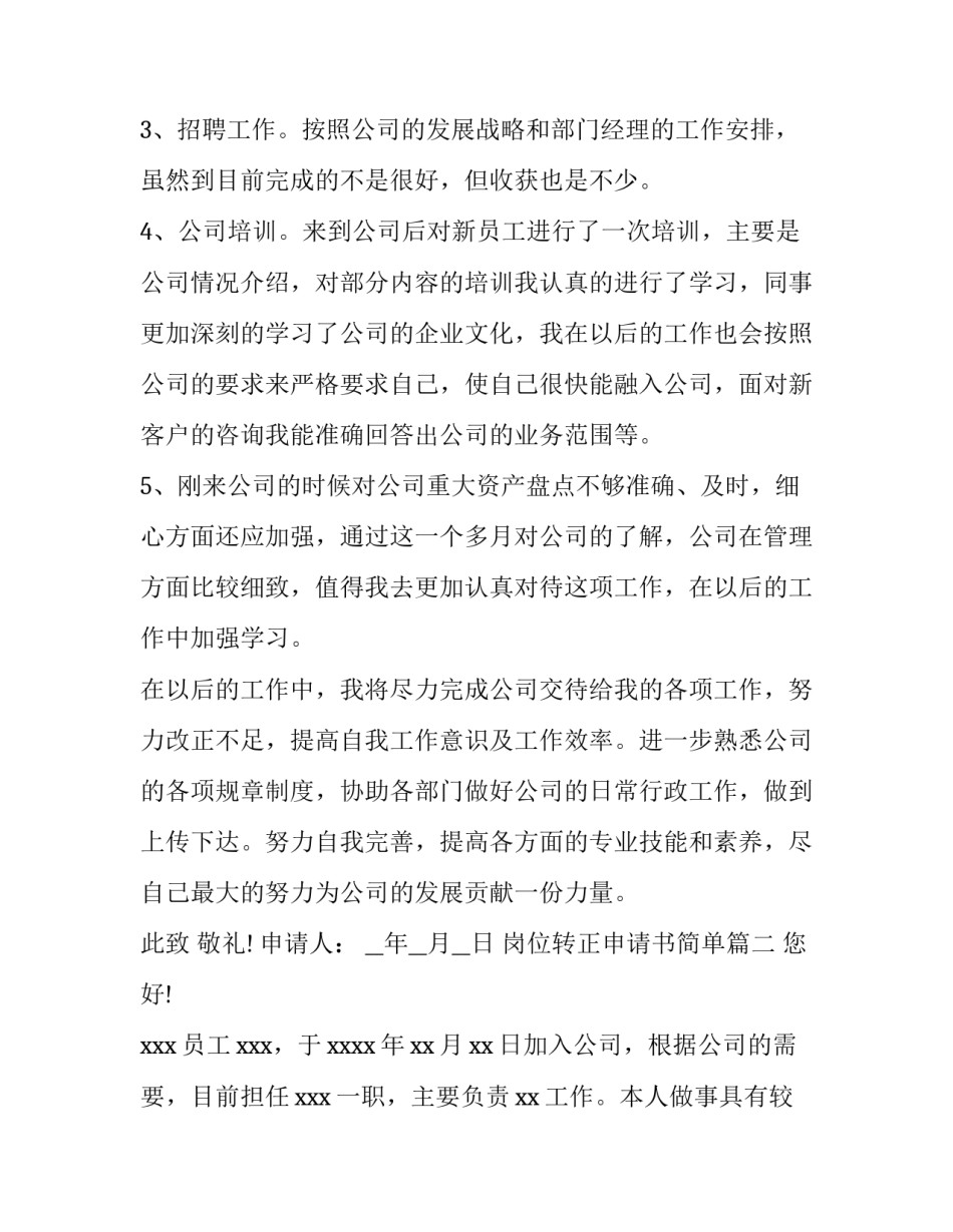 2023年岗位转正申请书简单(实用8篇)_第3页