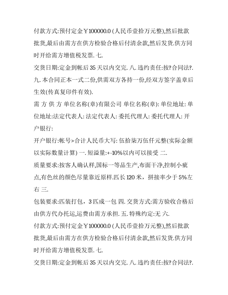 2023年纺织品贸易合同(五篇)_第2页