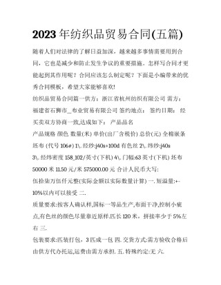 2023年纺织品贸易合同(五篇)