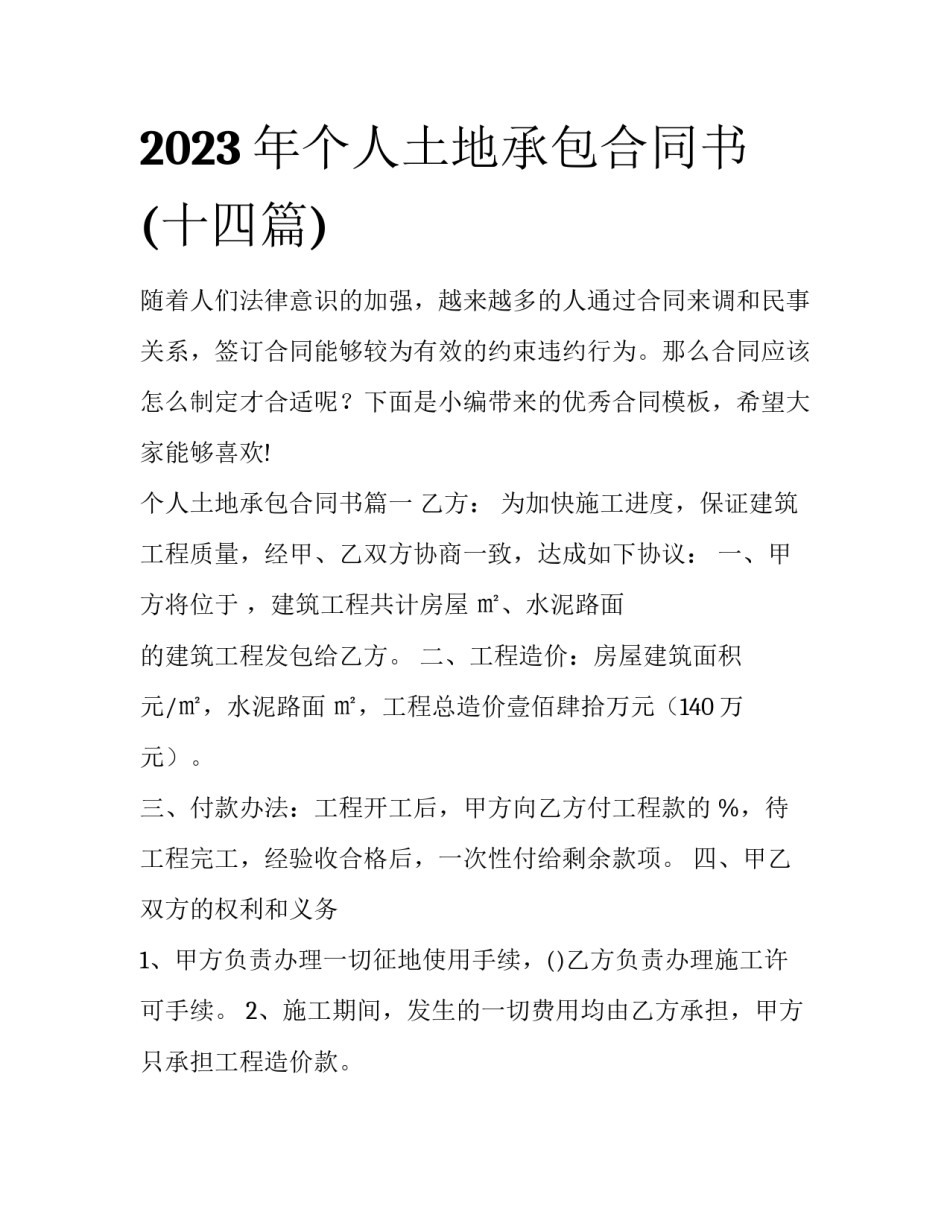 2023年个人土地承包合同书(十四篇)_第1页