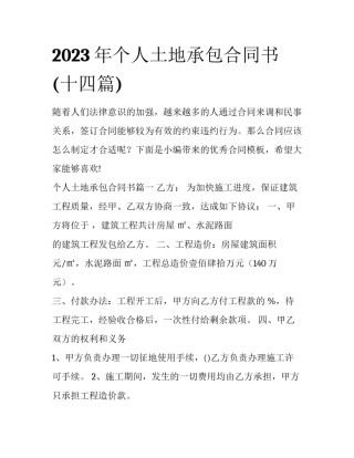 2023年个人土地承包合同书(十四篇)