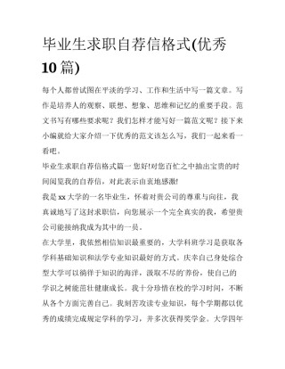 毕业生求职自荐信格式(优秀10篇)