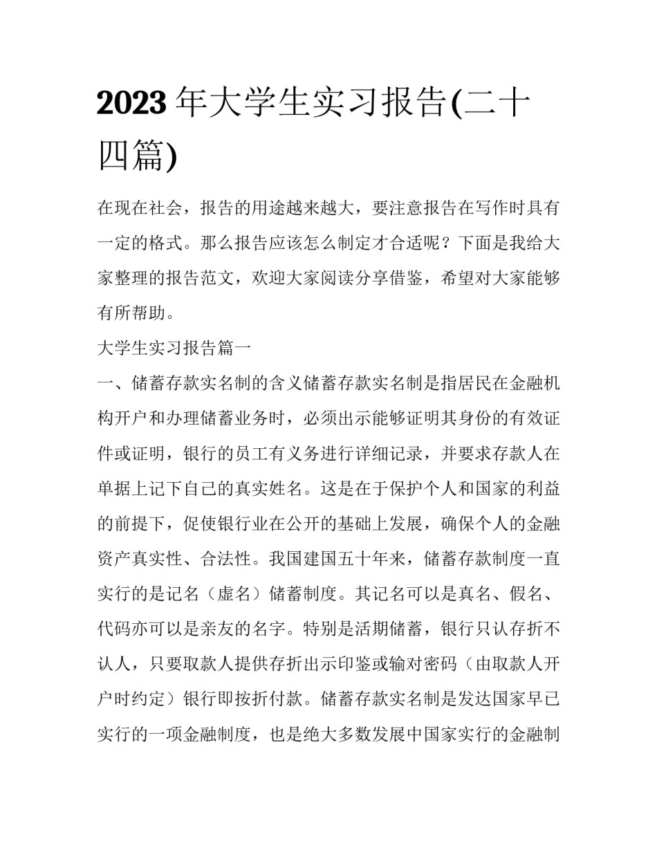 2023年大学生实习报告(二十四篇)_第1页