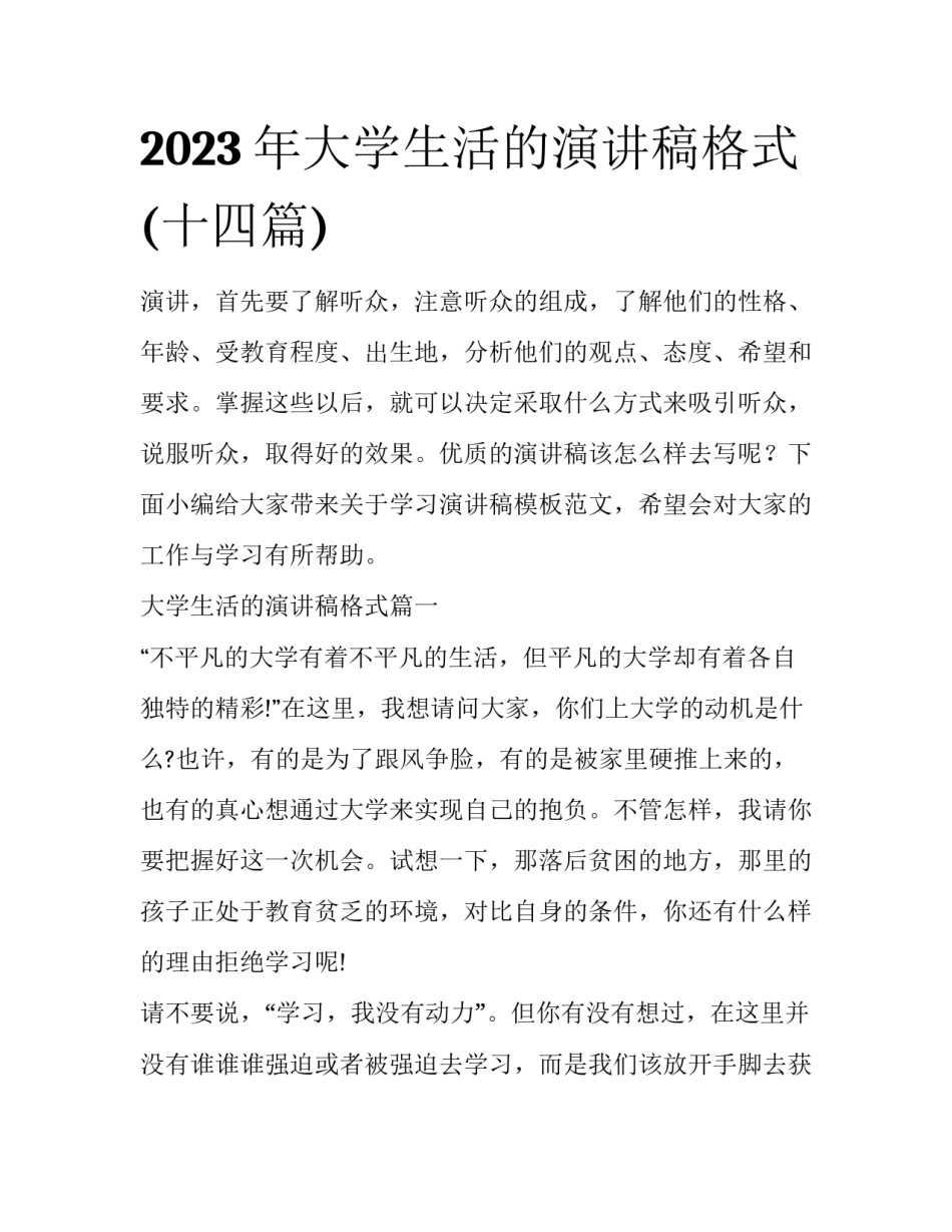 2023年大学生活的演讲稿格式(十四篇)_第1页