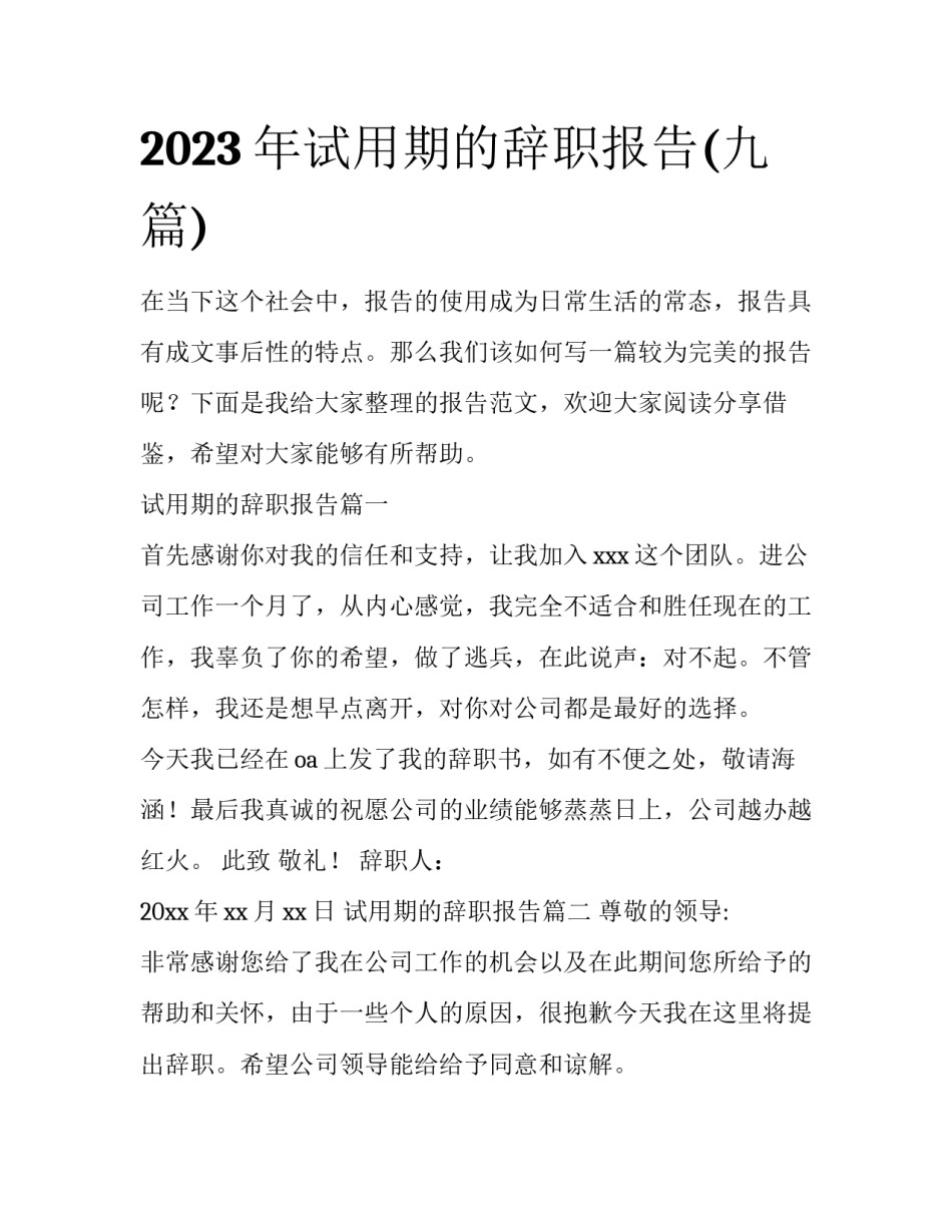 2023年试用期的辞职报告(九篇)_第1页