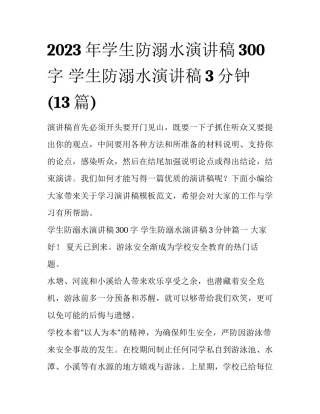2023年学生防溺水演讲稿300字 学生防溺水演讲稿3分钟(13篇)