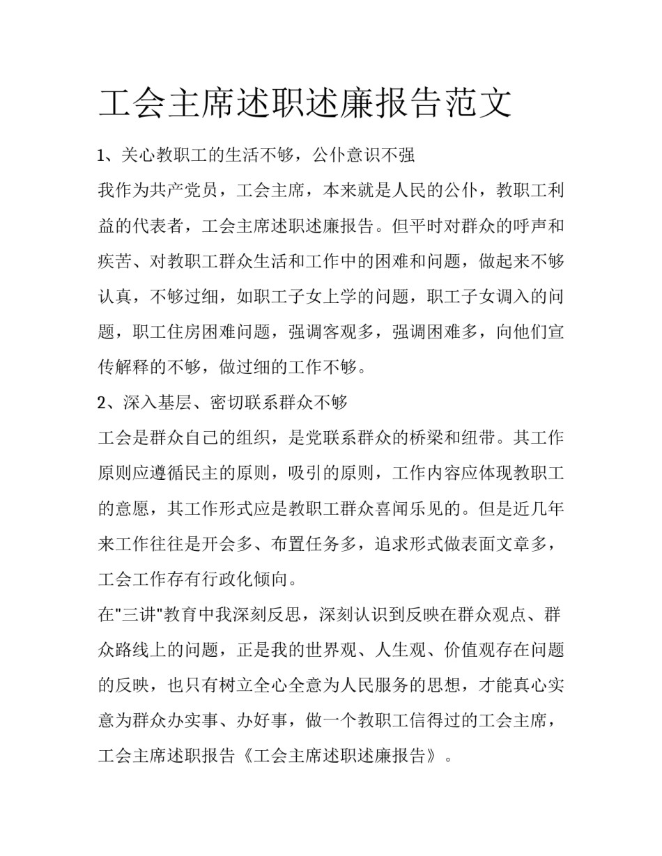 工会主席述职述廉报告范文_第1页