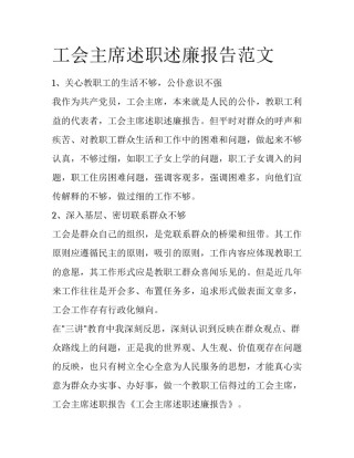 工会主席述职述廉报告范文