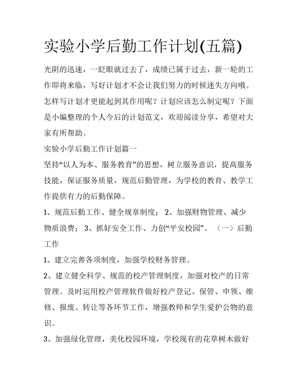 实验小学后勤工作计划(五篇)_第1页