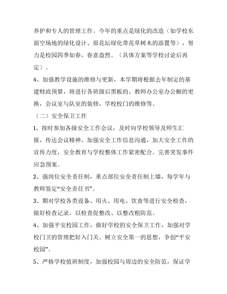 实验小学后勤工作计划(五篇)_第2页