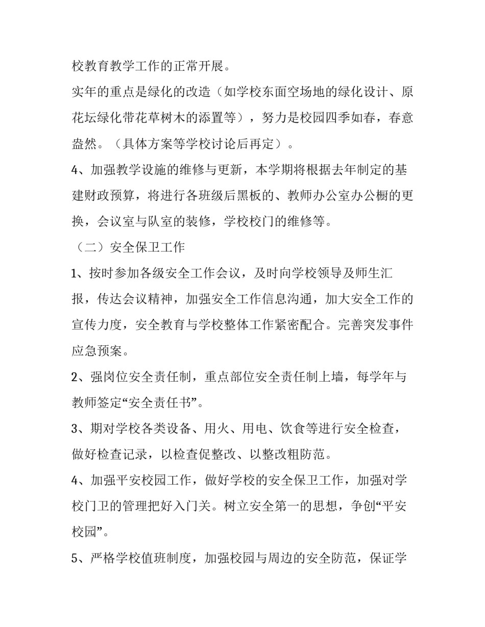 实验小学后勤工作计划(五篇)_第3页