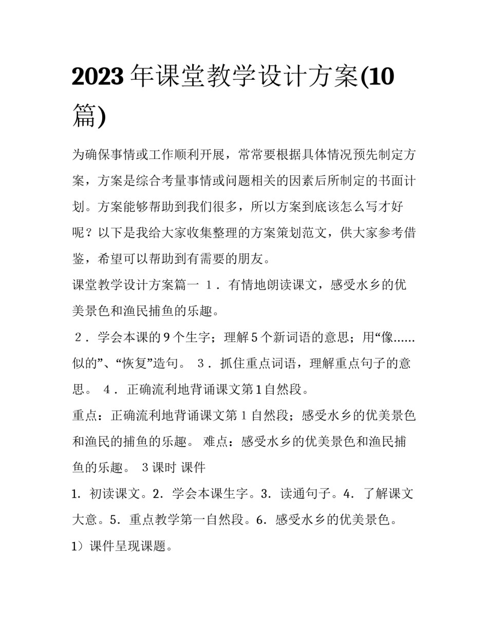 2023年课堂教学设计方案(10篇)_第1页