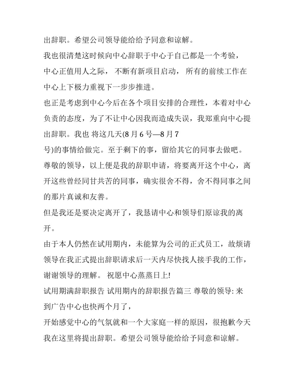 2023年试用期满辞职报告 试用期内的辞职报告(九篇)_第2页