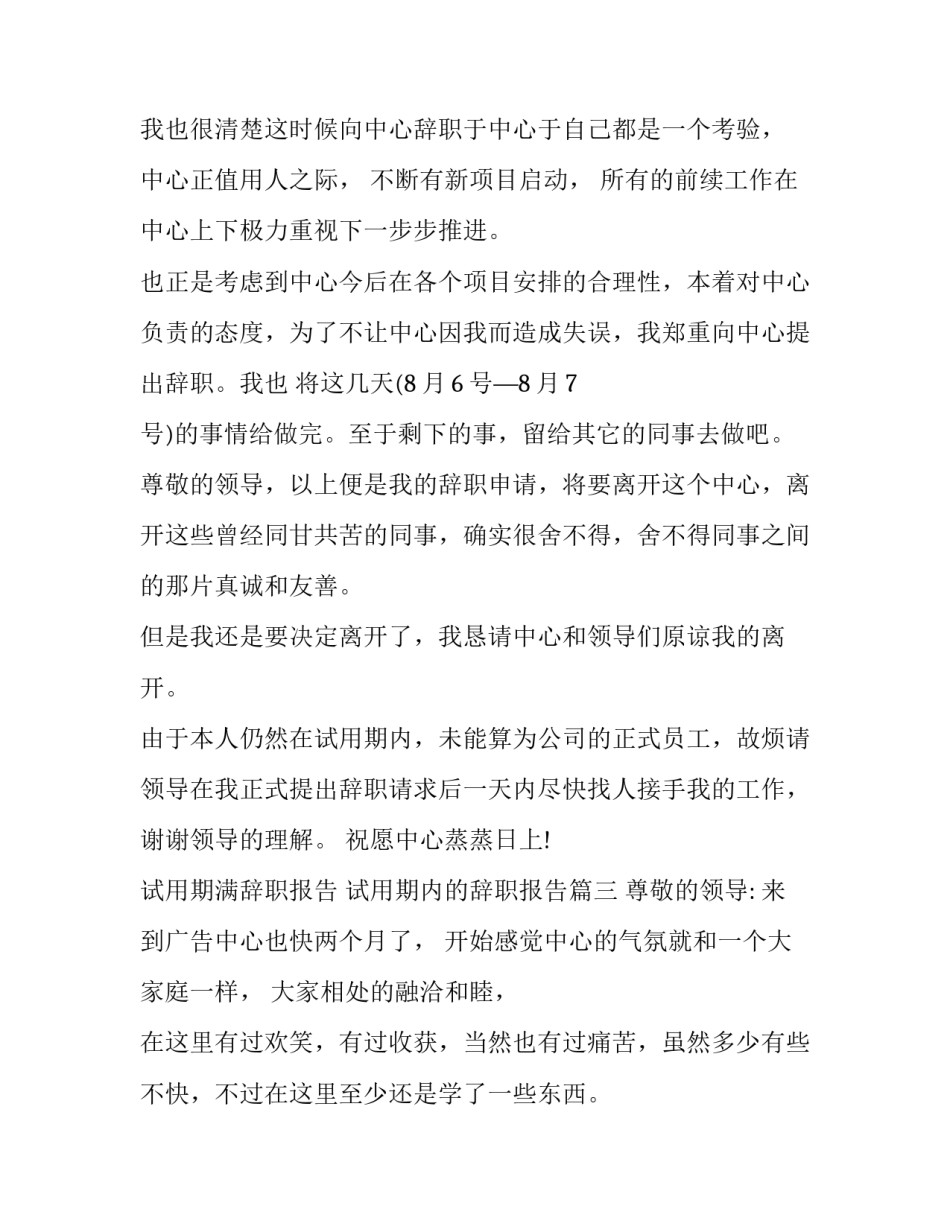 2023年试用期满辞职报告 试用期内的辞职报告(九篇)_第3页