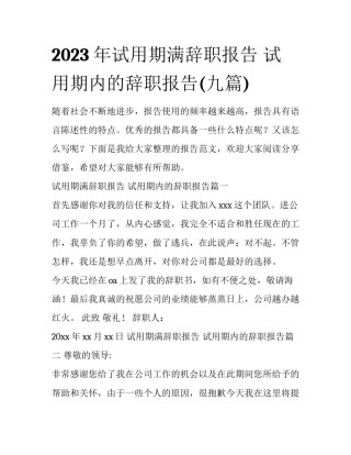 2023年试用期满辞职报告 试用期内的辞职报告(九篇)