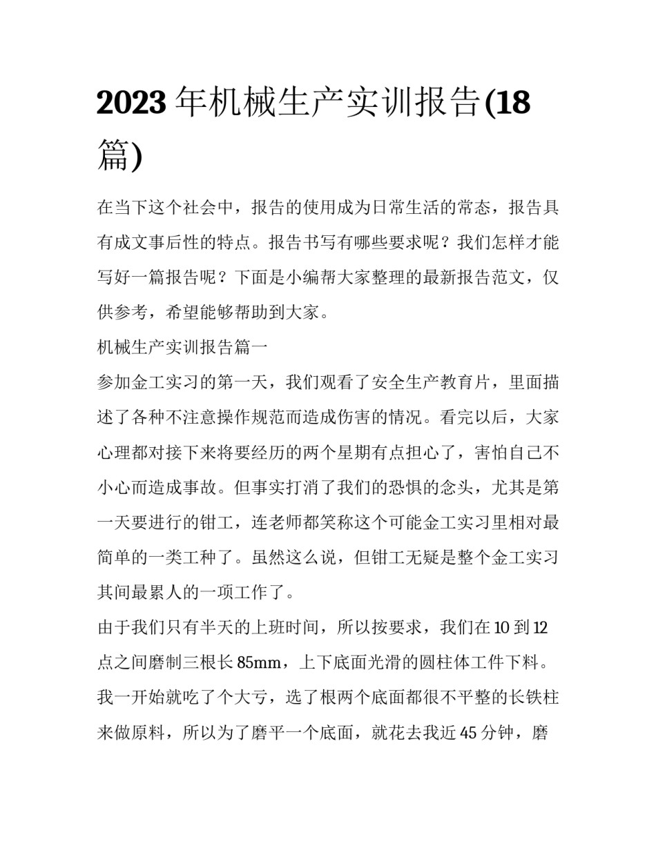 2023年机械生产实训报告(18篇)_第1页
