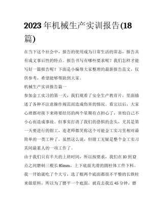 2023年机械生产实训报告(18篇)