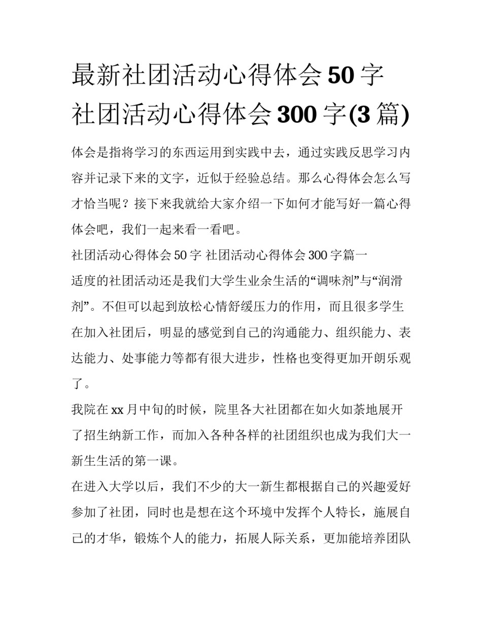 最新社团活动心得体会50字 社团活动心得体会300字(3篇)_第1页