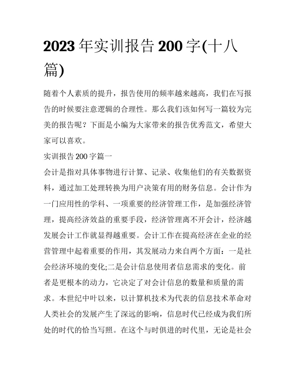 2023年实训报告200字(十八篇)_第1页