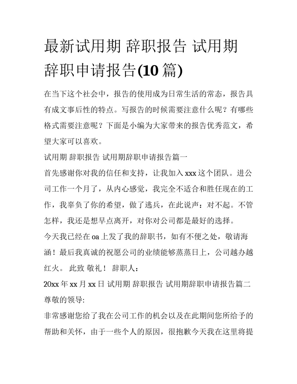 最新试用期 辞职报告 试用期辞职申请报告(10篇)_第1页