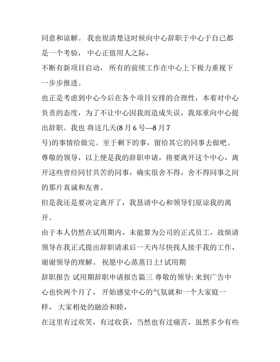 最新试用期 辞职报告 试用期辞职申请报告(10篇)_第3页