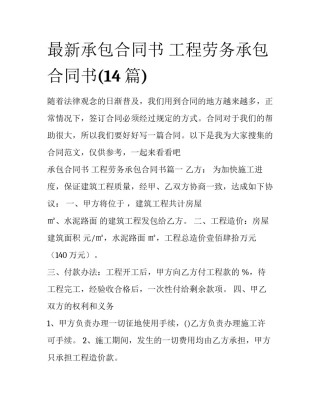 最新承包合同书 工程劳务承包合同书(14篇)