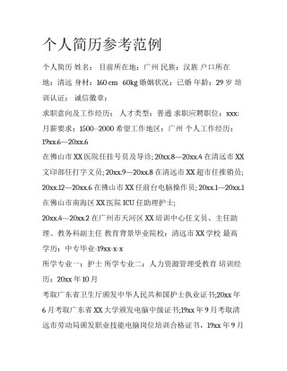 个人简历参考范例