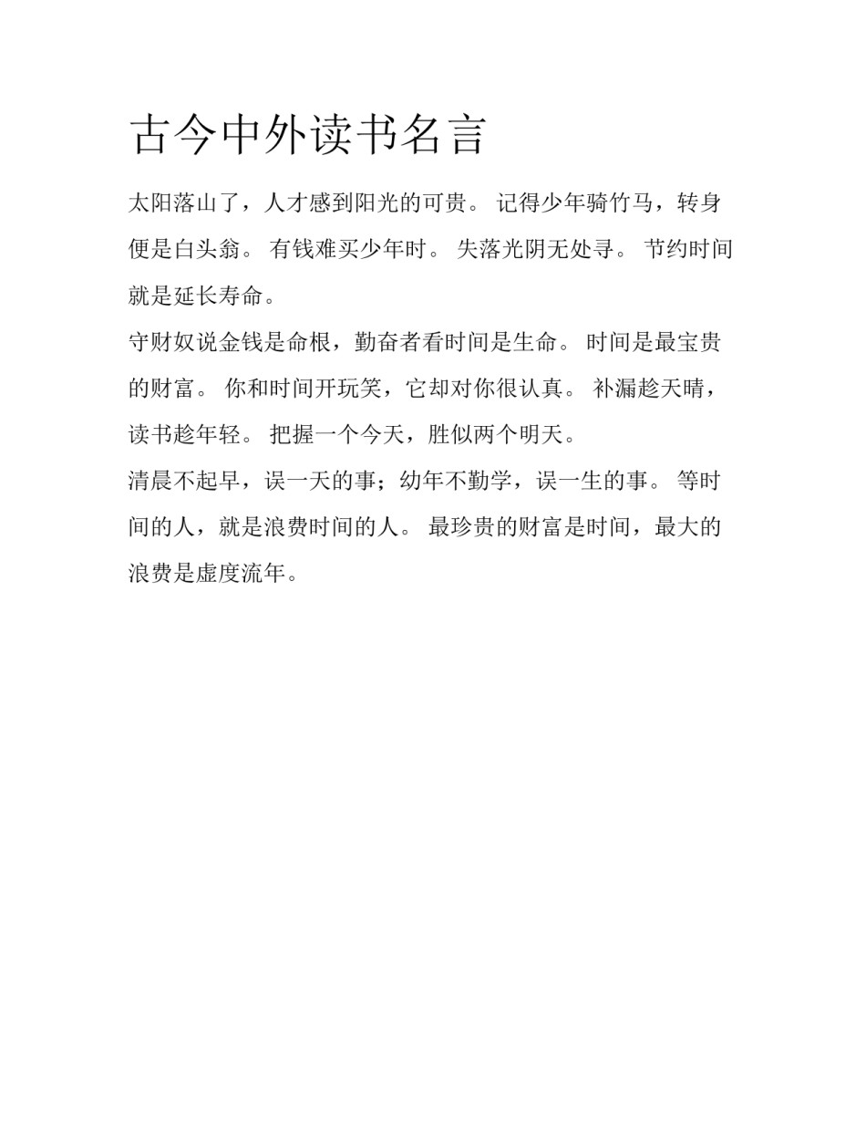古今中外读书名言_第1页